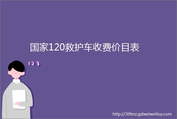 国家120救护车收费价目表